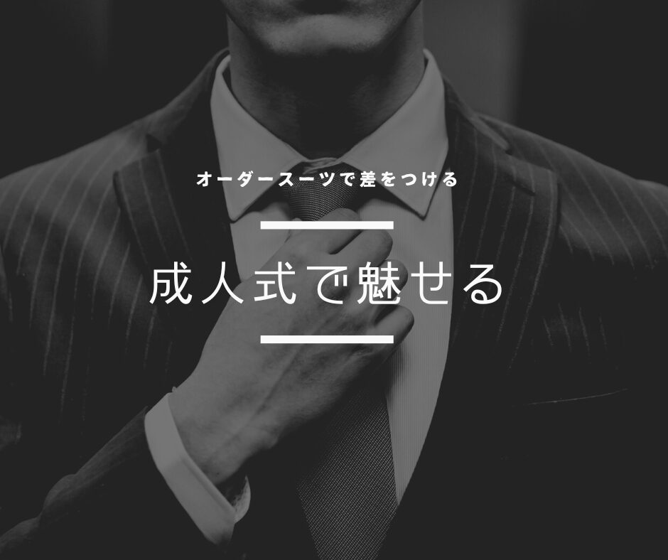 【2026年 成人式】オーダースーツのご注文、8月より受付開始！最高の晴れ舞台は、夏の準備から。