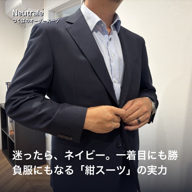 迷ったら、ネイビー。一着目にも勝負服にもなる「紺スーツ」の実力